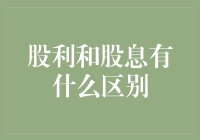 投资界新手必修课：股利与股息的区别不只在字面上