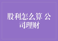 股利计算与公司理财策略：构建稳健财富增长的基石