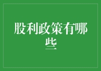 股利政策的选择：企业如何权衡股东利益与公司发展