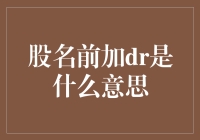 股票市场术语解析：股票名称前的DR意味着什么？