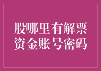 股票解票资金账号密码大揭秘：从密码保护到心灵鸡汤