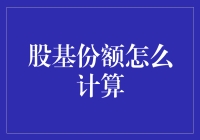 股基份额的计算与解析：投资者必知的四大关键点