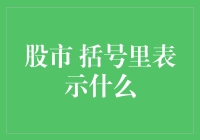 股市里的括号：解锁财务报告的密码