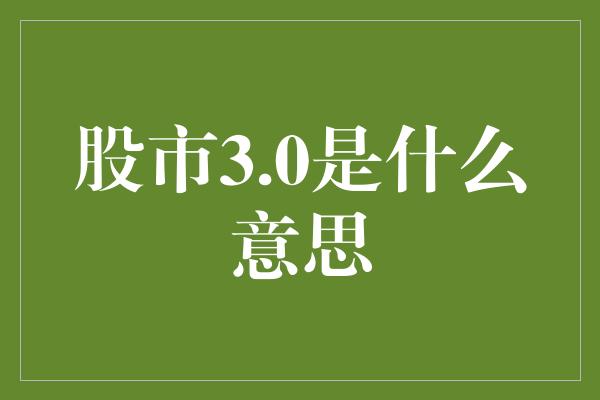 股市3.0是什么意思