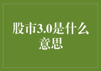 股市3.0：数字时代的新型投资生态