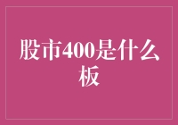 股市400是什么板？——带你走进股市的神秘角落