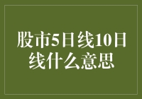 5日线与10日线：股市技术分析中的关键指标