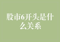 股市6开头是什么关系：从数字逻辑到市场法则