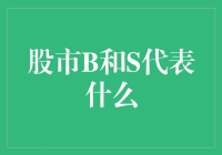 股市中的B与S：买卖的象征与解析