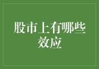 股市里的怪事年年有，今年更是多了几个速效药方？