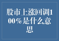 股市上涨回调100%的深层含义与影响分析