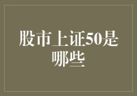 股市上证50：定义中国A股蓝筹股的核心力量