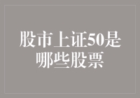 股市风云话上证50，究竟是哪些股票在掌控局面？