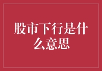 股市下行的真相：如果你的股票变成了潜力股......