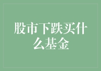 市场滑铁卢，选基不迷路：股市下跌买什么基金？