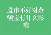 股市不好余额宝为何成了金融界大白兔奶糖？