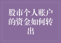 股市个人账户资金究竟该如何安全转出？