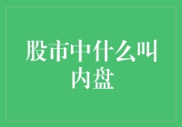 股市中的内盘是什么意思？是机会还是陷阱？