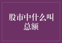 股市中总额的概念：揭示交易背后的秘密