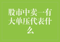 股市中卖一有大单压代表什么：背后的市场心理与策略解读