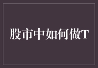 股市投资中的T+0交易策略解析：如何在瞬息万变的市场中把握胜机