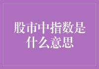 股市里的指数：那些年我们追过的数字