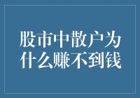 股市中散户为什么赚不到钱：是因为他们的钱不够散吗？