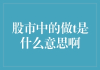 新手必看！股市中的T+0交易究竟是什么？