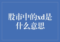 股市中的XD到底啥意思？揭秘财务报表里的神秘代码！