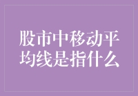 解读股市中的移动平均线：波动中的稳定航标