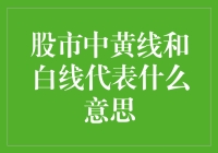 股市中的神秘线条：黄线和白线的奇幻解读