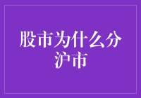 股市为何分沪市？探寻中国证券市场的区域划分原因