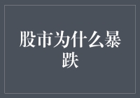 股市暴跌的多维解析：技术面、心理面与经济基本面的交互影响