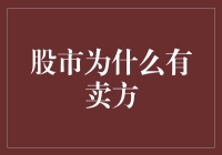 股市为什么有卖方？这难道是为韭菜量身定制的吗？