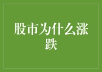 股市为何擅长跳水，又为何偏爱上蹦？揭秘股市涨跌背后的秘密