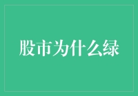 股市为啥总是绿油油的？难道是韭菜地吗？