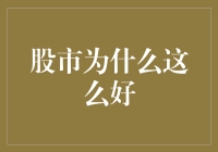 股市为什么始终让投资者充满期待？——构建收益最大化的投资策略