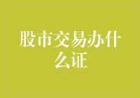 股市交易：您需知晓的证件与准备工作