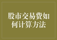 股市交易费计算方法：理解交易成本的关键