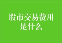 股市交易费用的全貌：隐藏在交易成功背后的成本