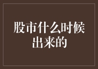 股市何时出来？揭秘市场背后的秘密！