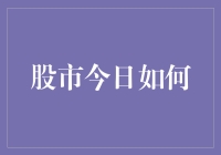 今天股市如何？你猜，股民们都在猜谜游戏里度过一天