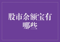 股市余额宝：智能化投资理财的新选择