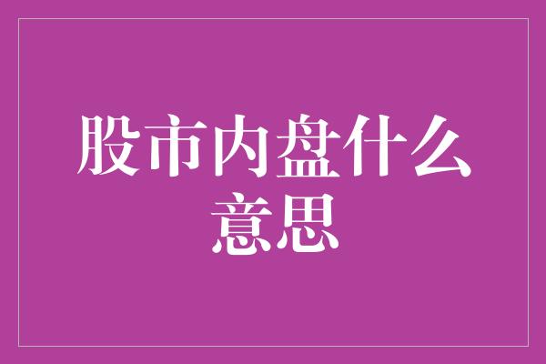 股市内盘什么意思