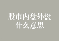 在股市，你也是内向还是外放？——内盘外盘到底是什么鬼？