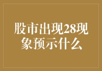 股市出现28现象预示什么？这可能是股市发起的捉迷藏游戏