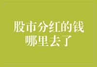 股市分红的钱哪里去了？难道是被股市的大忽悠偷走了？