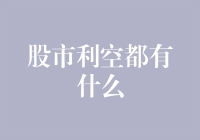 股市利空因素分析：投资者需警惕的几大风险