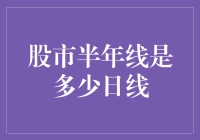 股市半年线是多少日线？揭开市场规律的神秘面纱