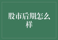 股市后期怎么走？新手必看！